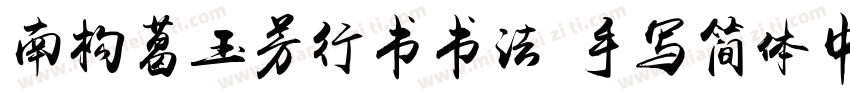 南构葛玉芳行书书法 手写简体中文ttf字字体转换